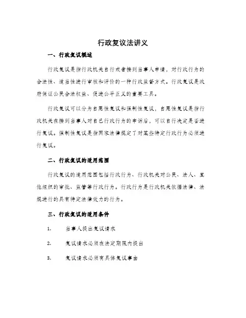 行政复议法讲义