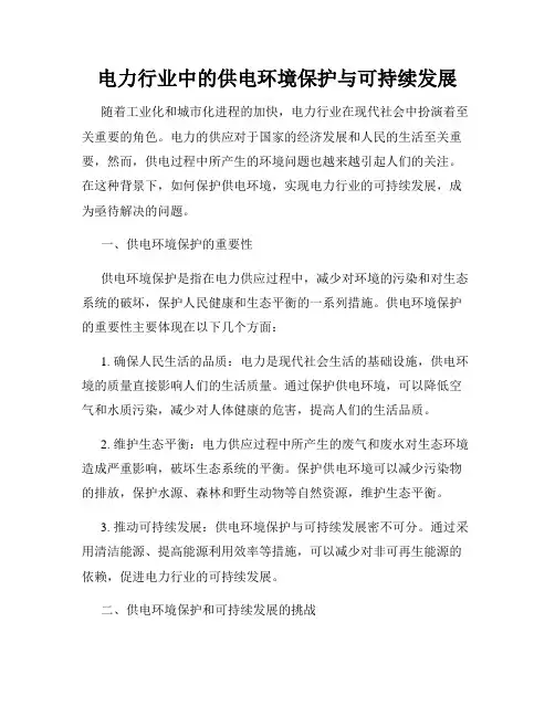 电力行业中的供电环境保护与可持续发展