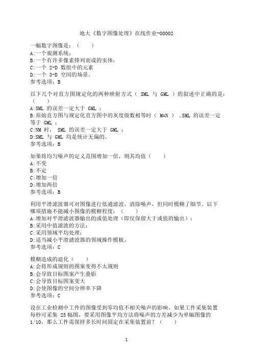 中国地质大学(北京)《数字图像处理》在线作业-00002