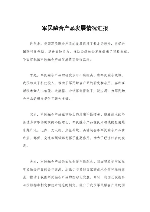 军民融合产品发展情况汇报