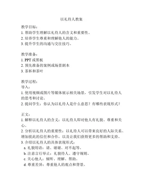 以礼待人教案