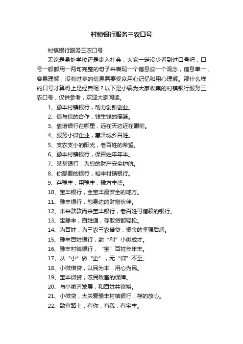 村镇银行服务三农口号