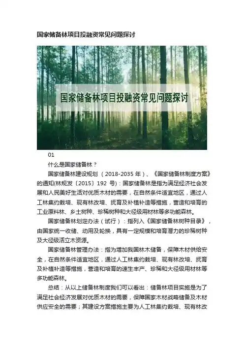 国家储备林项目投融资常见问题探讨