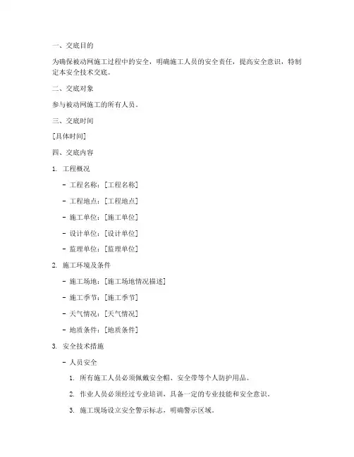 被动网施工安全技术交底模板