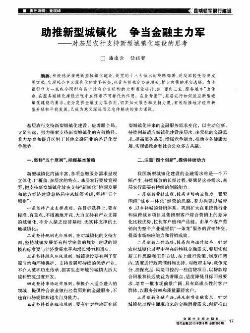 匀推新型城镇化争当金融主力军——对基层农行支持新型城镇化建设的思考