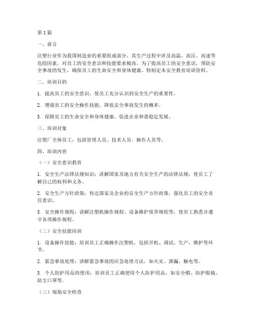 注塑厂安全教育培训资料(2篇)
