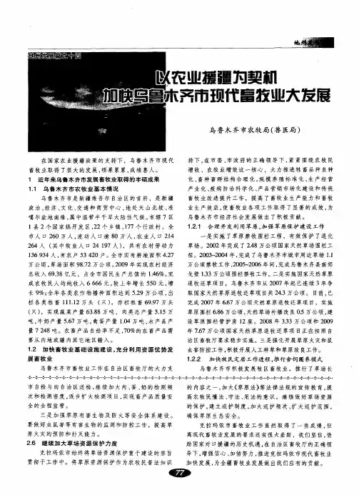 以农业援疆为契机加快乌鲁木齐市现代畜牧业大发展