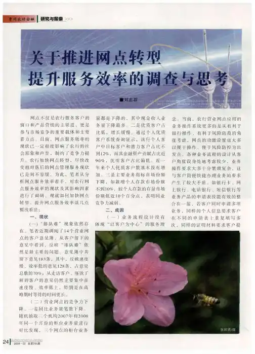 关于推进网点转型提升服务效率的调查与思考