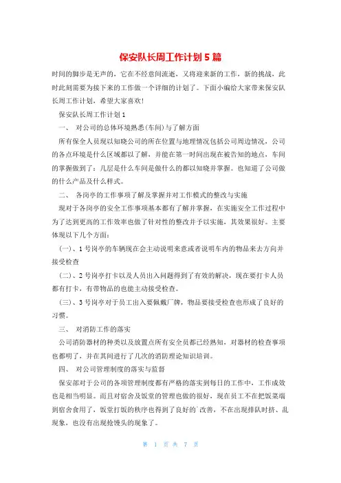 保安队长周工作计划5篇