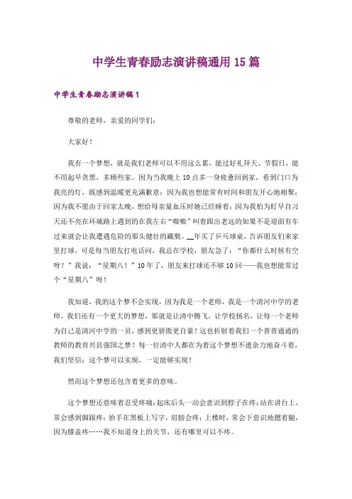 中学生青春励志演讲稿通用15篇
