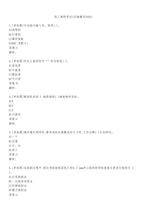 铣工高级考试(试卷编号2101)
