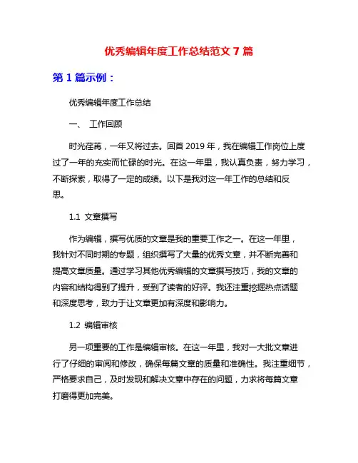 优秀编辑年度工作总结范文7篇