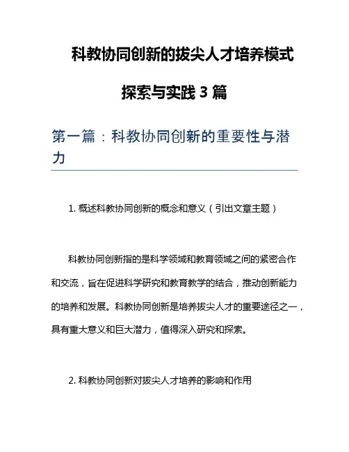 科教协同创新的拔尖人才培养模式探索与实践3篇