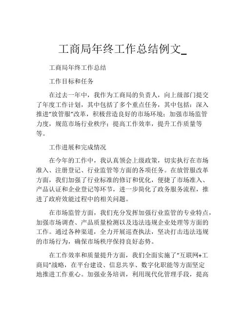 工商局年终工作总结例文_
