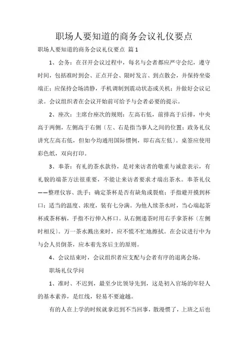 职场人要知道的商务会议礼仪要点