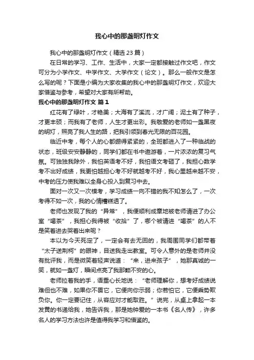 我心中的那盏明灯作文（精选23篇）