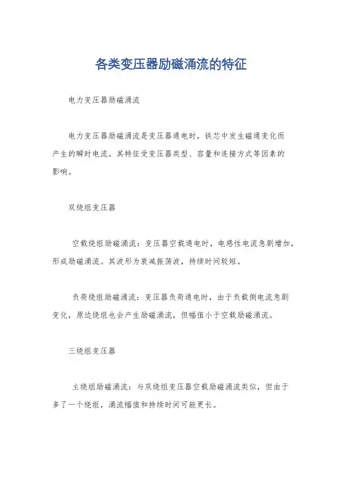 各类变压器励磁涌流的特征