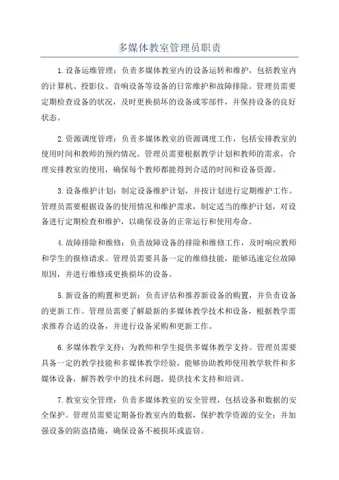 多媒体教室管理员职责
