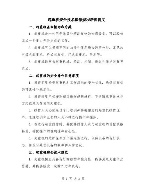 起重机安全技术操作规程培训讲义