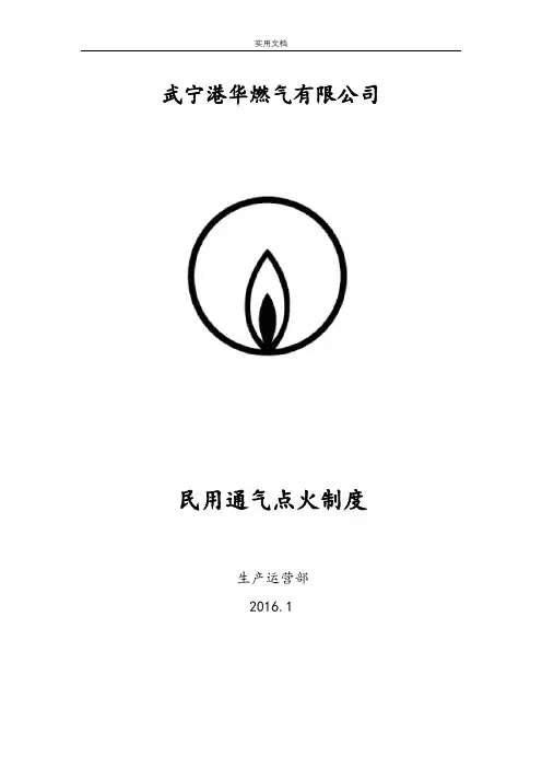 民用通气点火规章制度
