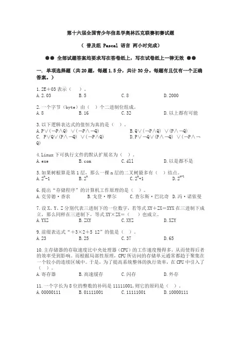 第十六届全国青少年信息学奥林匹克联赛初赛试题与答案