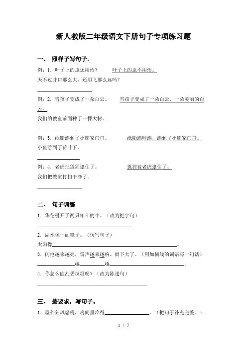 新人教版二年级语文下册句子专项练习题