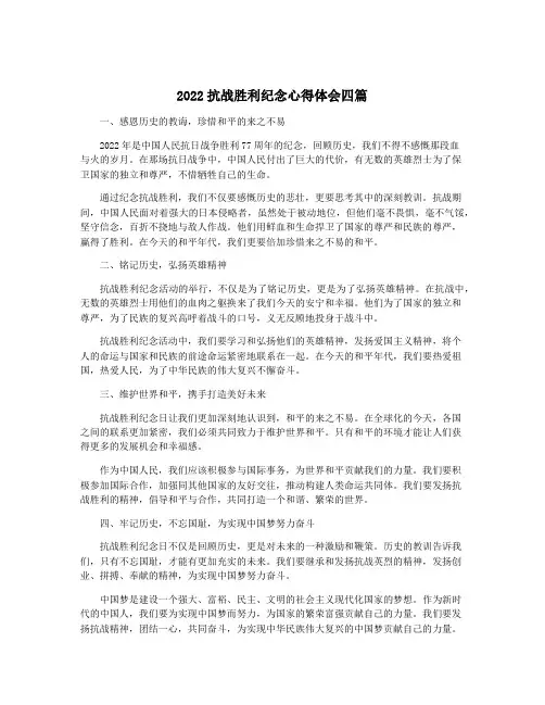 2022抗战胜利纪念心得体会四篇