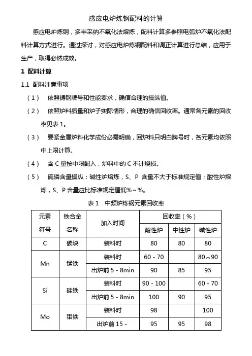 感应炉炼钢配料计算