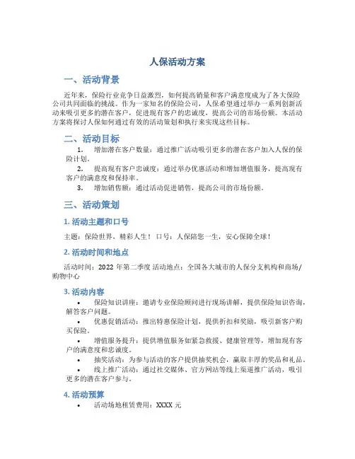 人保活动方案