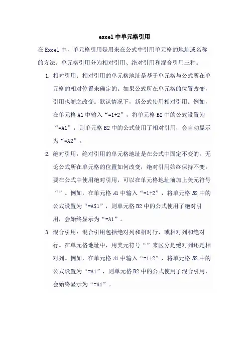 excel中单元格引用
