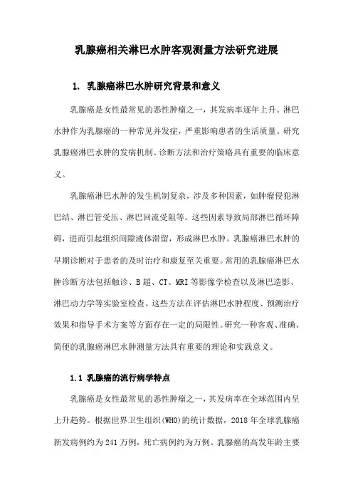 乳腺癌相关淋巴水肿客观测量方法研究进展