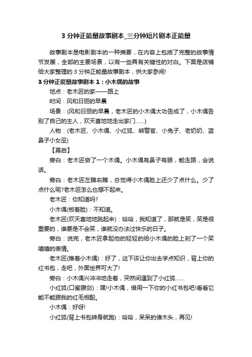 3分钟正能量故事剧本_三分钟短片剧本正能量