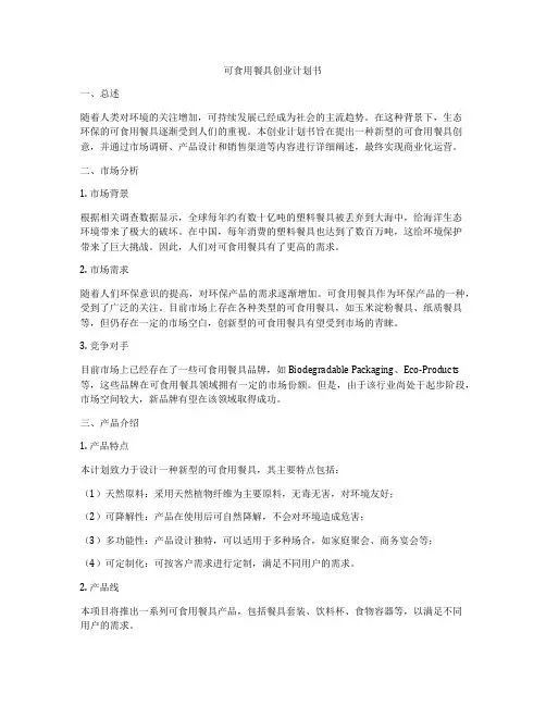 可食用餐具创业计划书