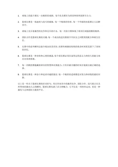 篮球比赛好词好句
