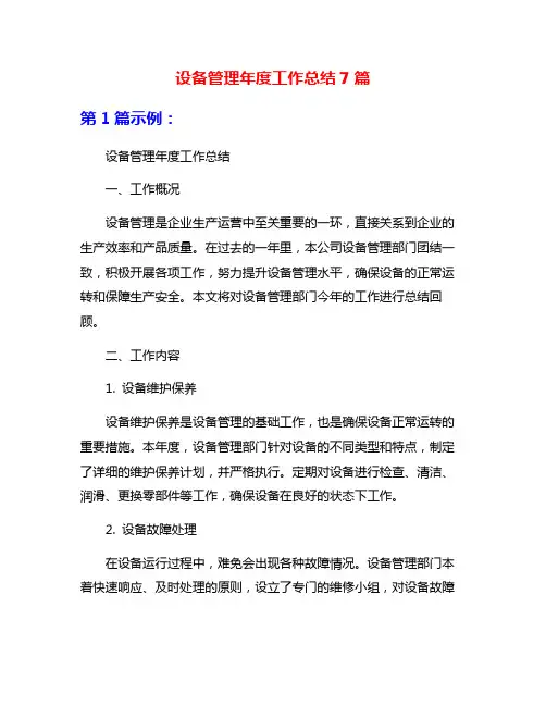 设备管理年度工作总结7篇