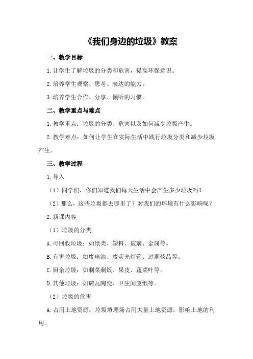 五年级口语交际《我们身边的垃圾》教案