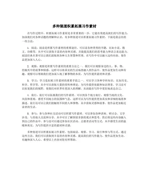 多种渠道积累拓展习作素材