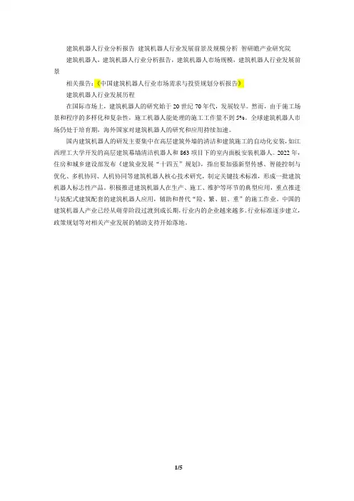 中国建筑机器人行业市场需求与投资规划分析报告