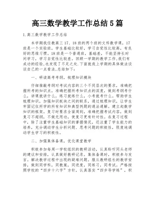 高三数学教学工作总结5篇