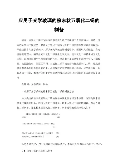 应用于光学玻璃的粉末状五氧化二锑的制备