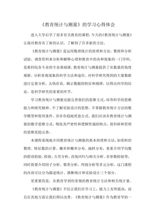 《教育统计与测量》的学习心得体会