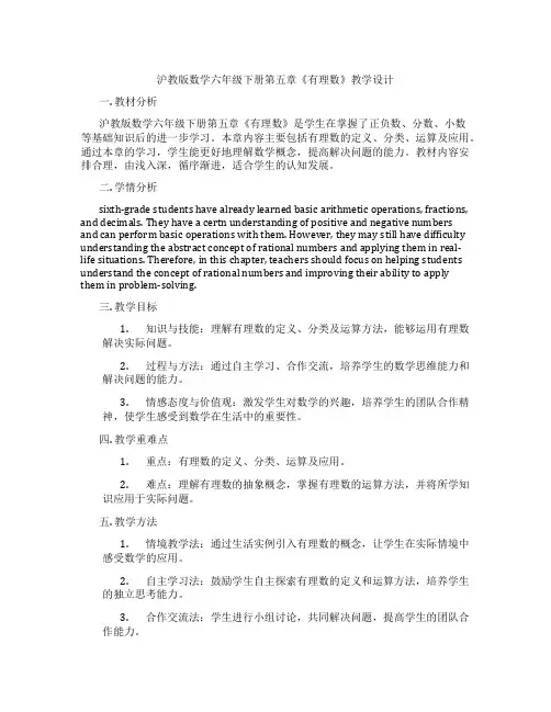 沪教版数学六年级下册第五章《有理数》教学设计