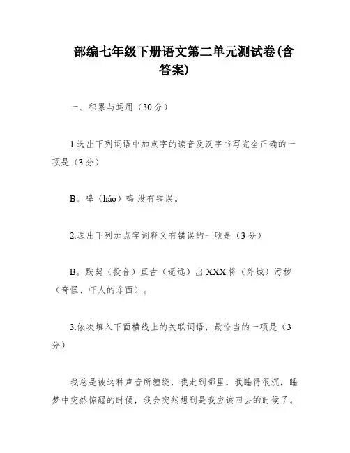 部编七年级下册语文第二单元测试卷(含答案)