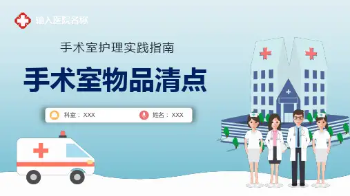 医疗手术室物品清点培训培训教学课件