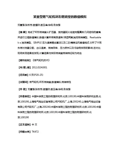 某重型燃气轮机环形燃烧室的数值模拟