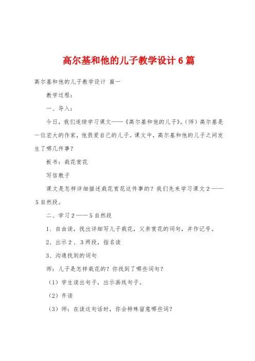 高尔基和他的儿子教学设计6篇