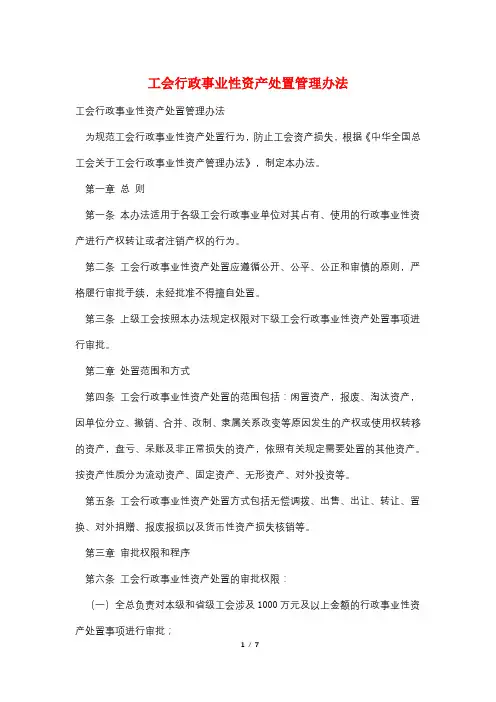 工会行政事业性资产处置管理办法