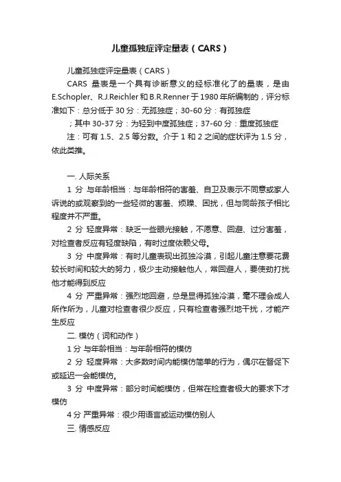 儿童孤独症评定量表（CARS）