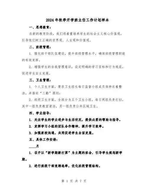 2024年秋季开学班主任工作计划样本（4篇）