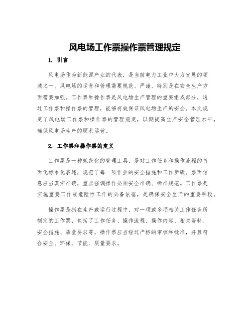风电场工作票操作票管理规定
